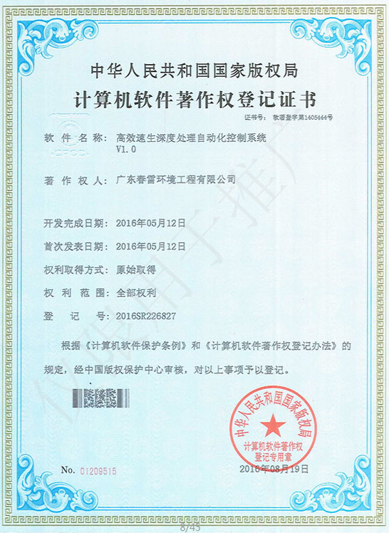 高效速生深度处理自动化控制系统